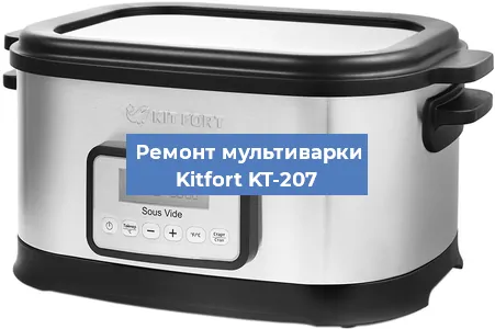 Ремонт мультиварки Kitfort KT-207 в Новосибирске